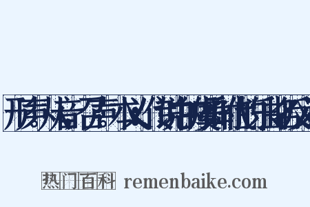 形声。从音，召声。本义：传说中的虞舜时代的乐曲名反义词是什么意思的图片